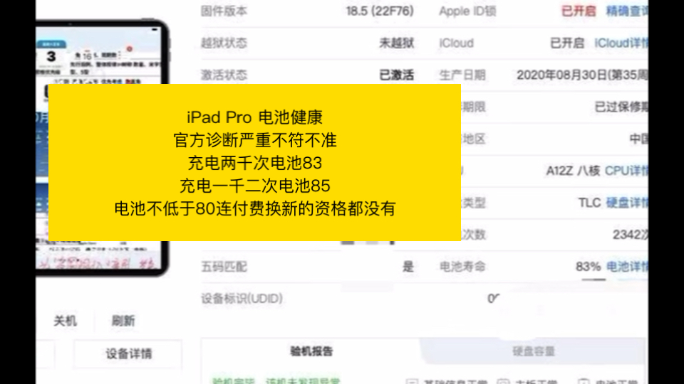 iPad Pro 电池健康官方诊断严重不符不准充电两千次电池83充电一千二次电池85电池不低于80连付费换新的资格都没有