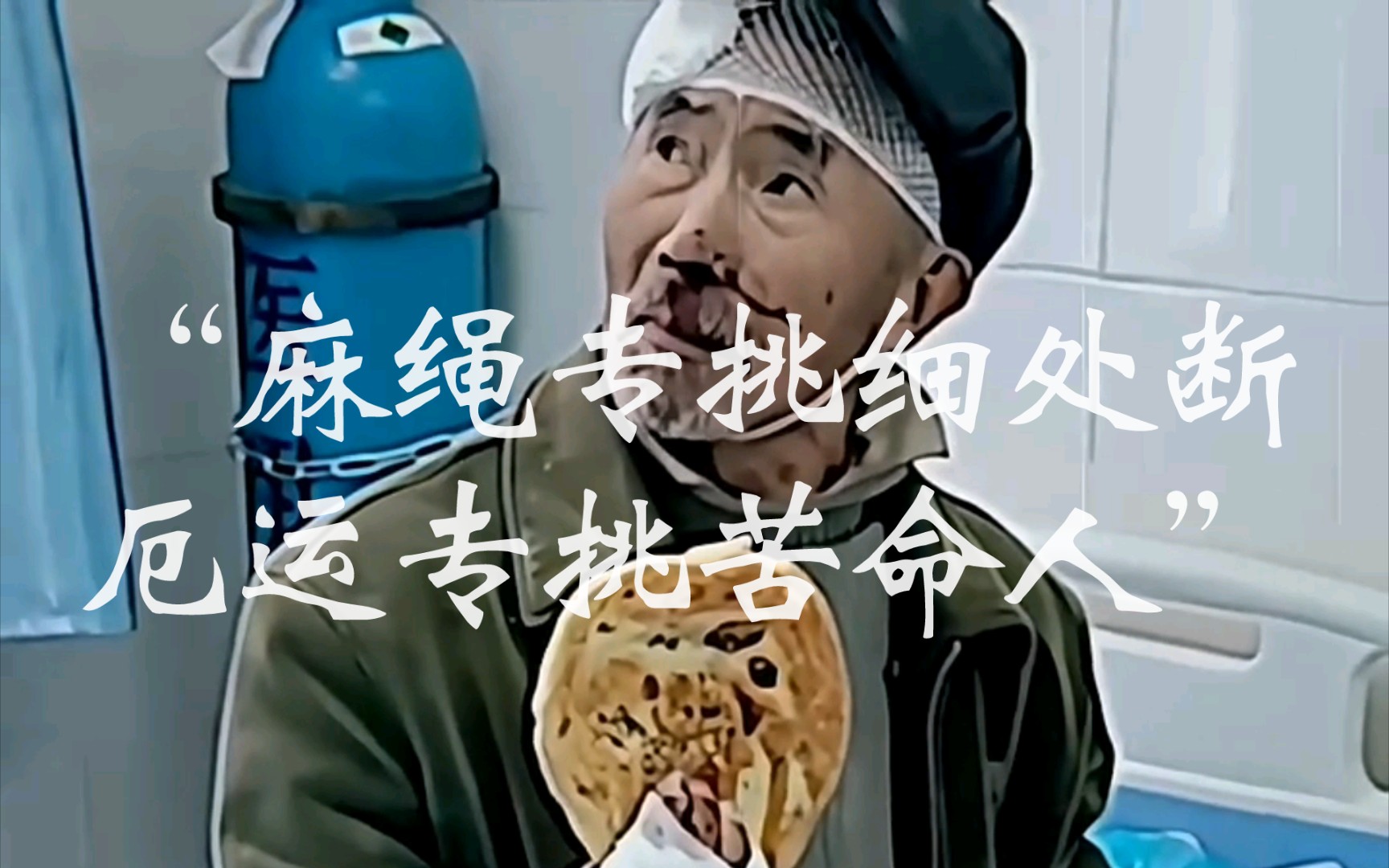 "麻绳专挑细处断,厄运专挑苦命人"