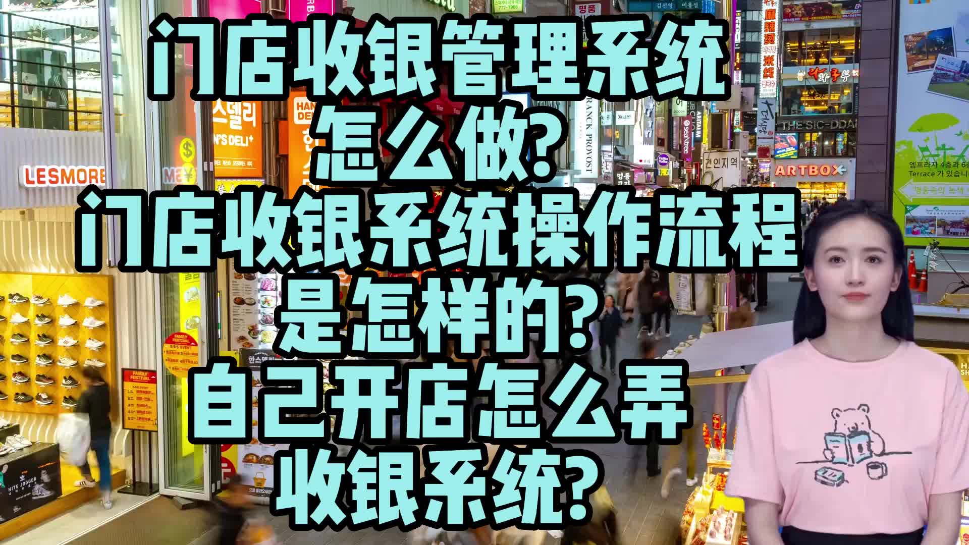 门店收银管理系统怎么做?门店收银系统操作流程是怎样的?哔哩哔哩bilibili