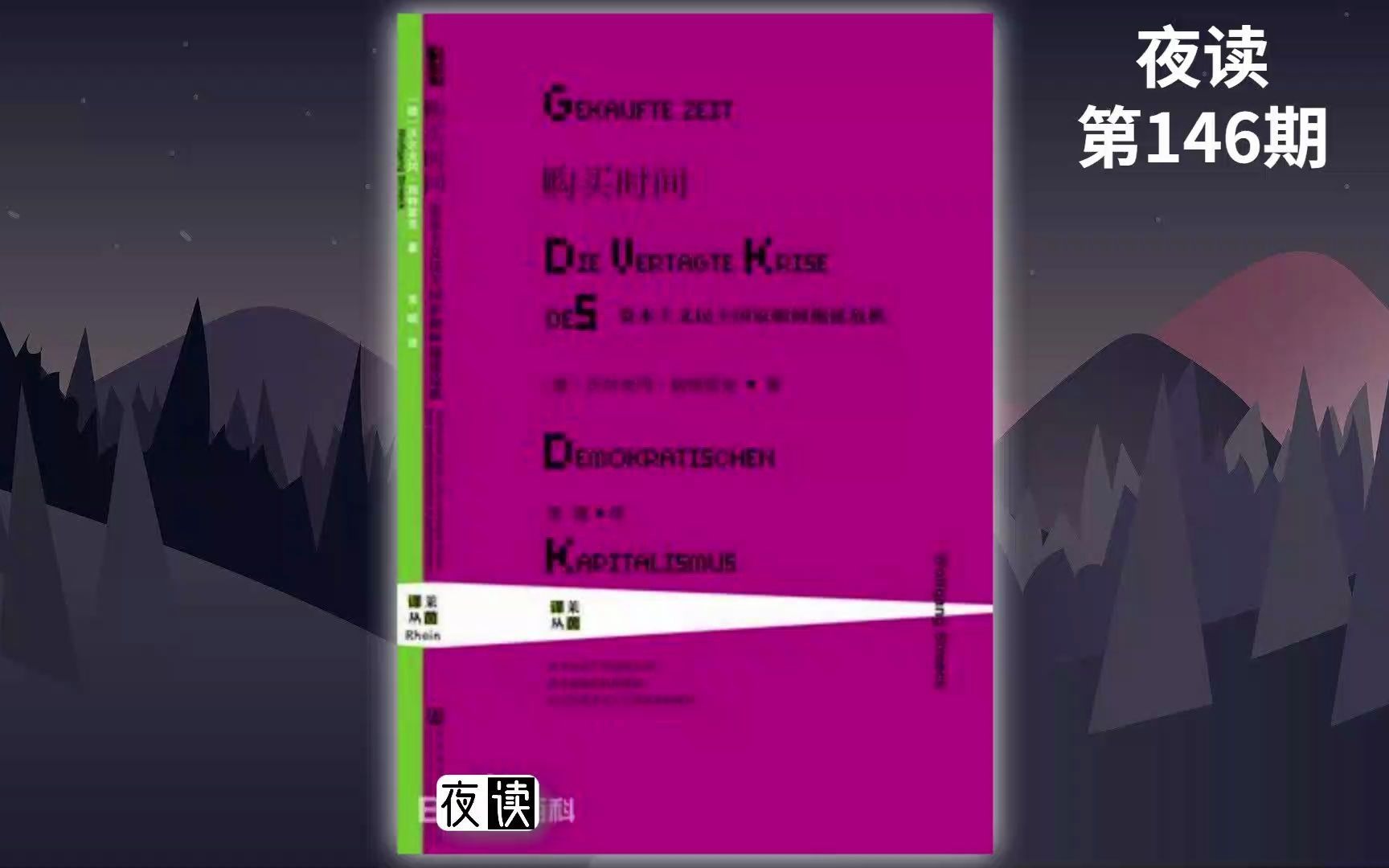 [图]夜读《购买时间》：为什么西方国家会出现经济金融危机？