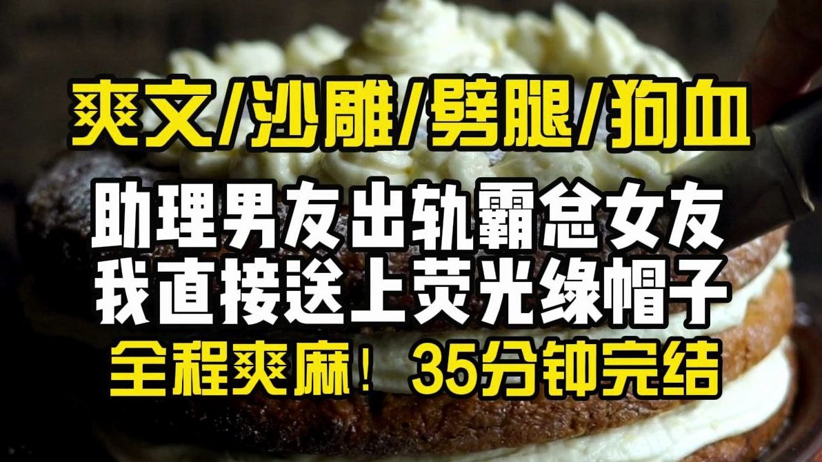 【全文完结】霸总助理？出轨？金丝雀？
