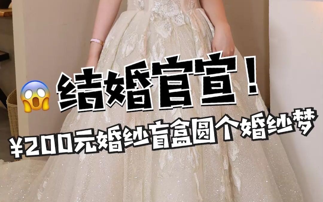 婚纱盲盒来啦!你们觉得这个价格值吗!哔哩哔哩bilibili