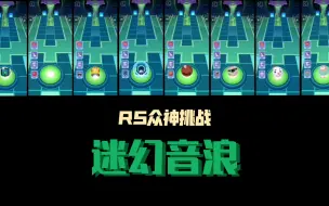 Download Video: 【RS众神挑战】当众神来到迷幻音浪！