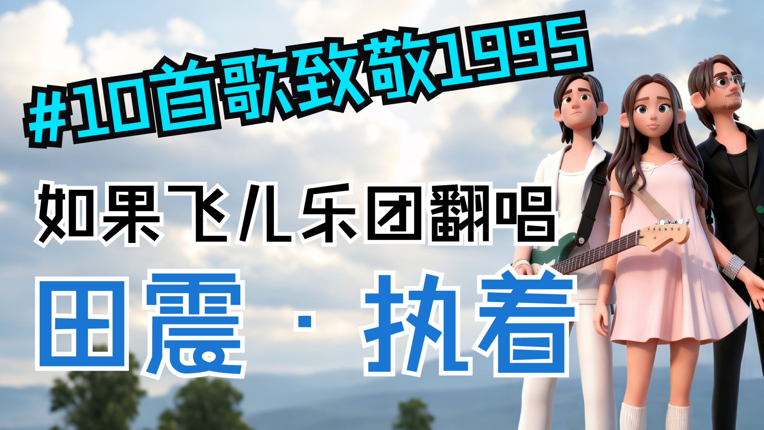 【10首歌致敬1995】第7弹！如果飞儿乐团翻唱田震《执着》？交响摇滚唱燃30年热忱～