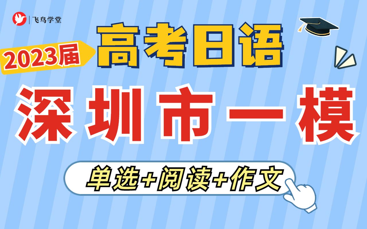 【高考日语联考卷讲解】2023届 深圳市一模(语法+阅读+作文)讲解哔哩哔哩bilibili