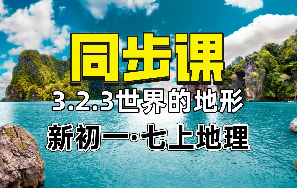 【新初一七上地理同步课】3.2.3世界的地形哔哩哔哩bilibili