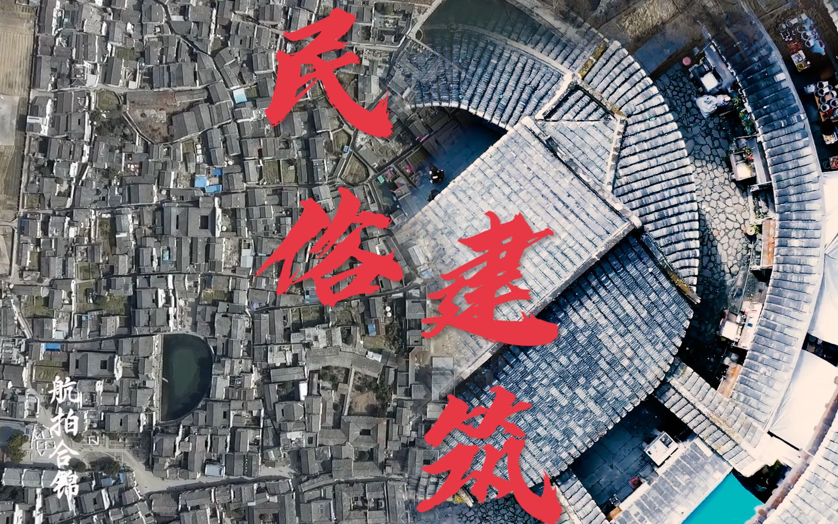 [图]【航拍中国民俗建筑】西递宏村、福建土楼 民俗建筑欣赏