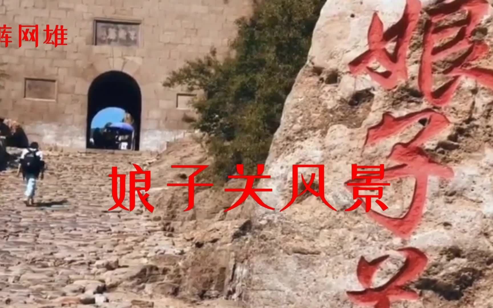 [图]娘子关风景，被吸引了