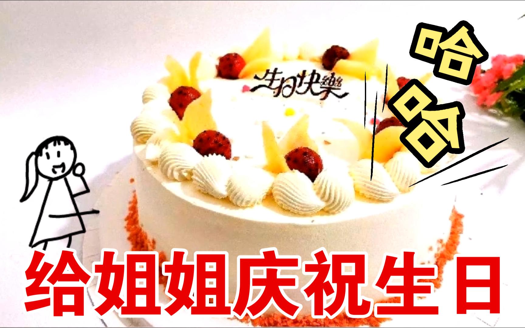 祝我最最亲爱的姐姐生日快乐!!!哔哩哔哩bilibili