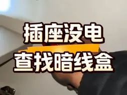 下载视频: 插座没电，巡线仪查找暗线盒