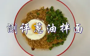 Télécharger la video: 这个拌面一出来，老坛酸菜牛肉面饼终于有救了..