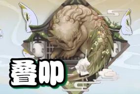 Download Video: 【御魂】防被一波小神器！群体减伤15%！叠叩介绍