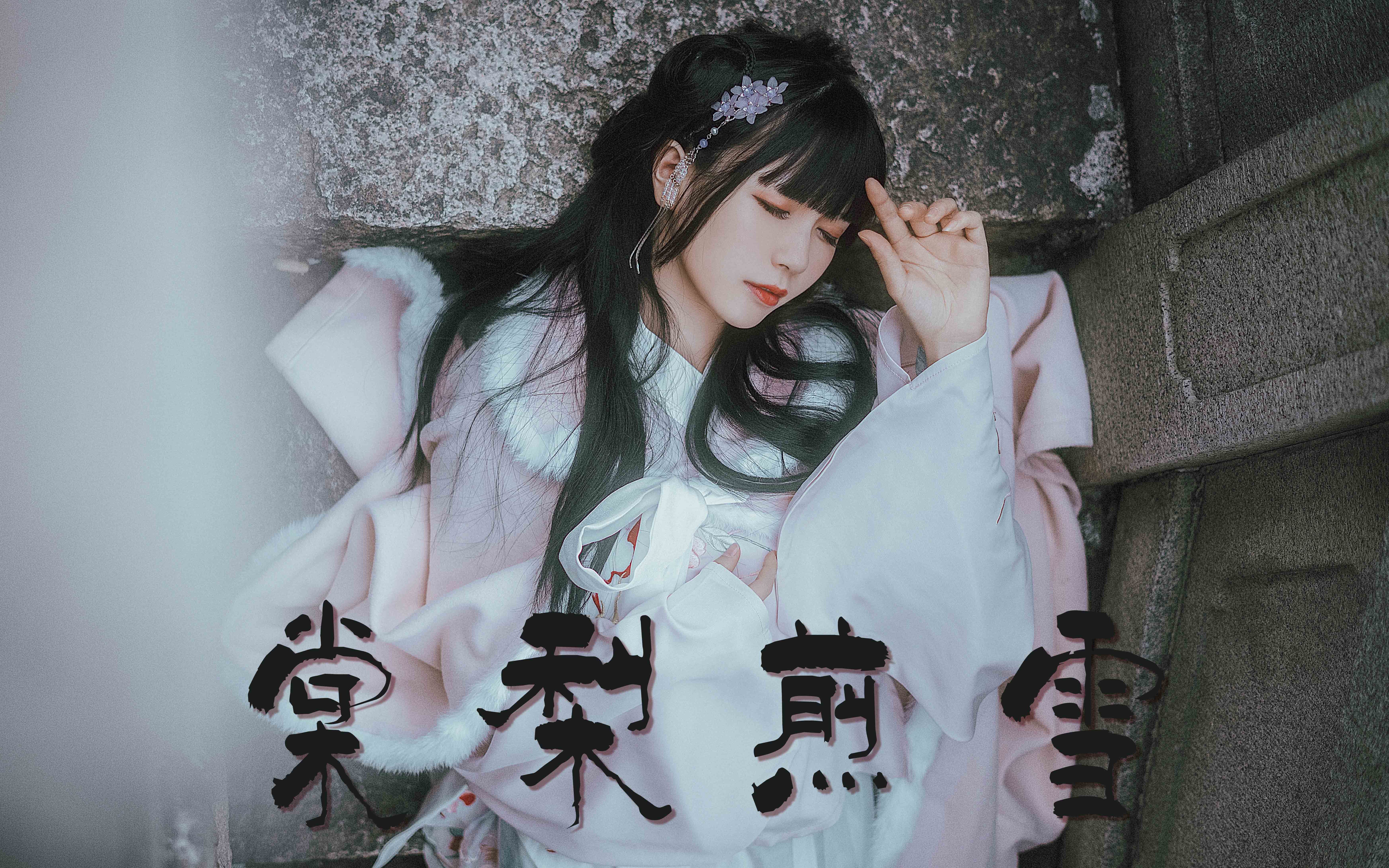 白金棠梨煎雪翻唱初投稿