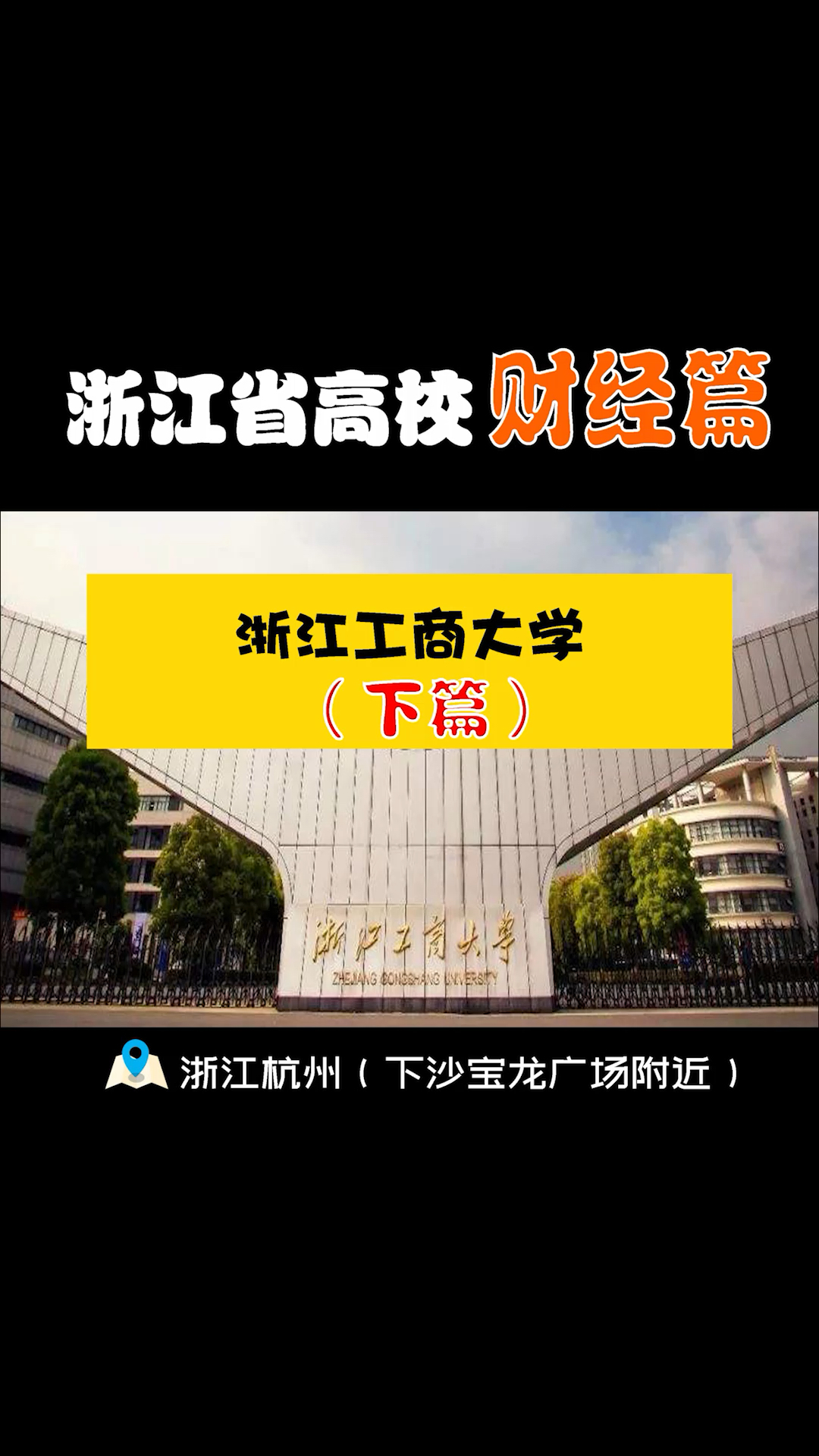 浙江工商大学|(下篇)宝藏大学,超高考研哔哩哔哩bilibili