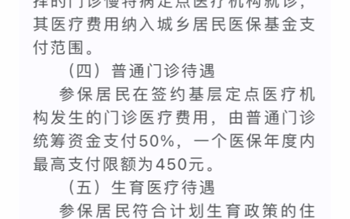 2023年度城乡居民医保参保普通门诊待遇参保居民在签约基层定点医疗机构发生的门诊医疗费用,由普通门诊统筹资金支付50%,一个医保年度内最高支付限...