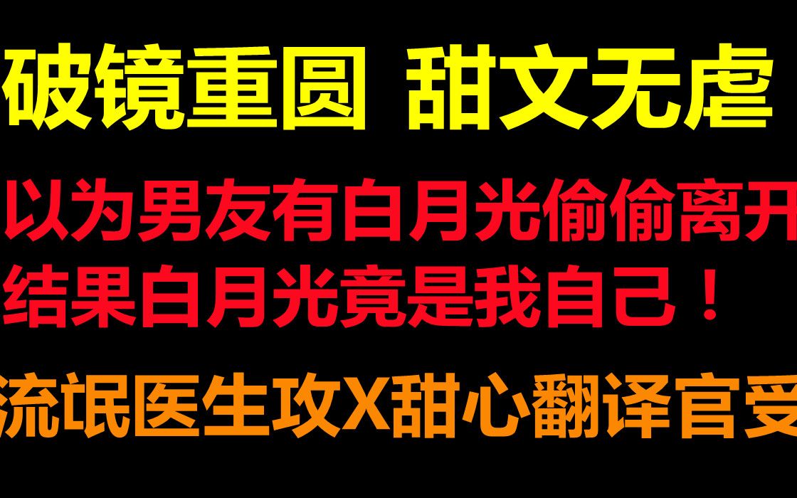 【原耽推文】破镜重圆 || 伪高冷实流氓医生攻X伪冰山实甜心翻译官受,最爱这种表面高冷背后流氓的攻了!哔哩哔哩bilibili