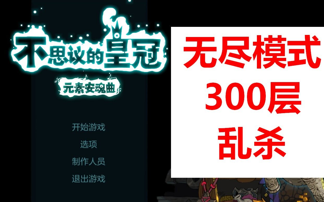 [图]【不思议的皇冠】我在无尽模式300层超神