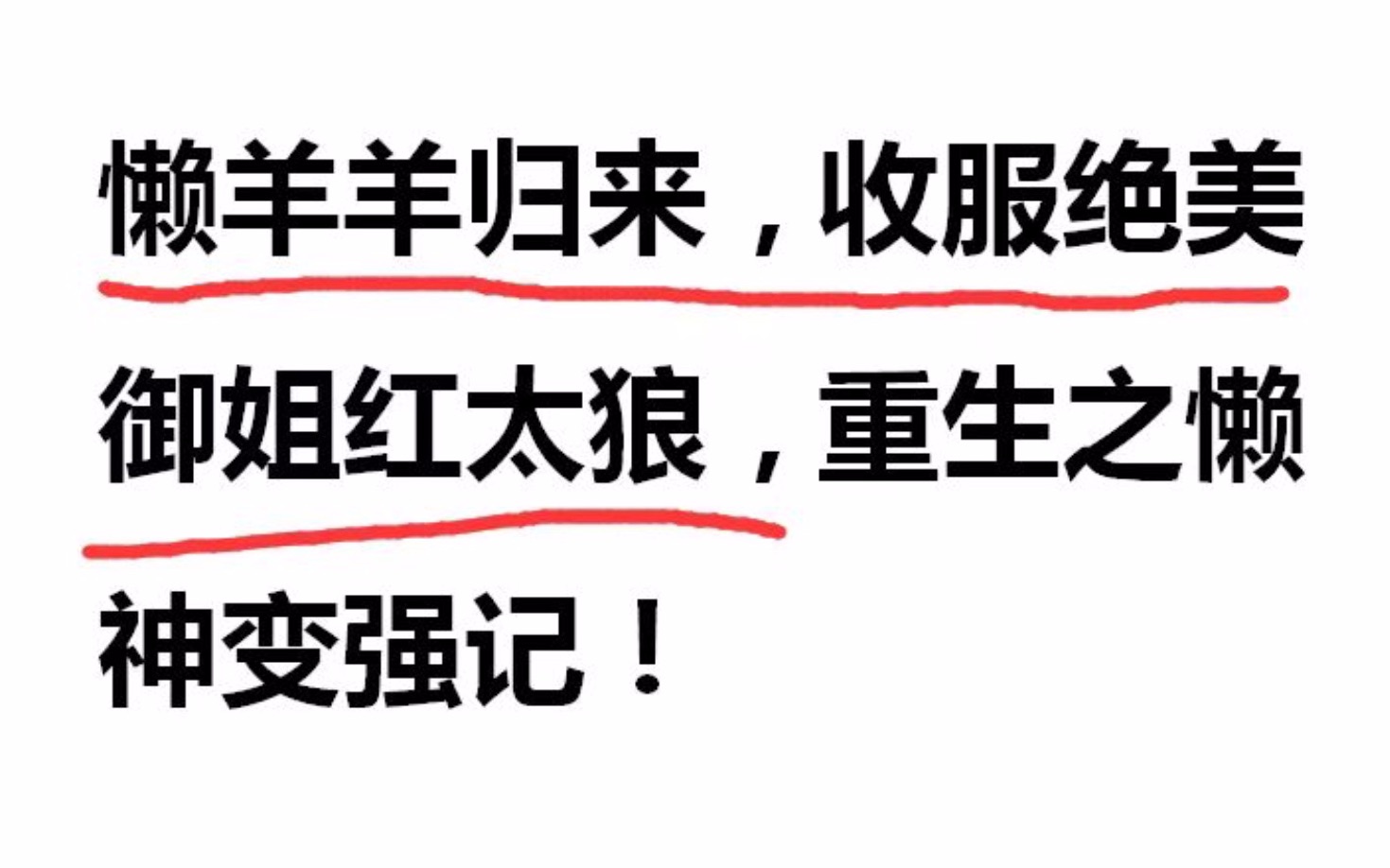 懒羊羊归来 收服绝美御姐红太狼!重生之懒神变强记!【鉴定网络热门奇葩小说】哔哩哔哩bilibili