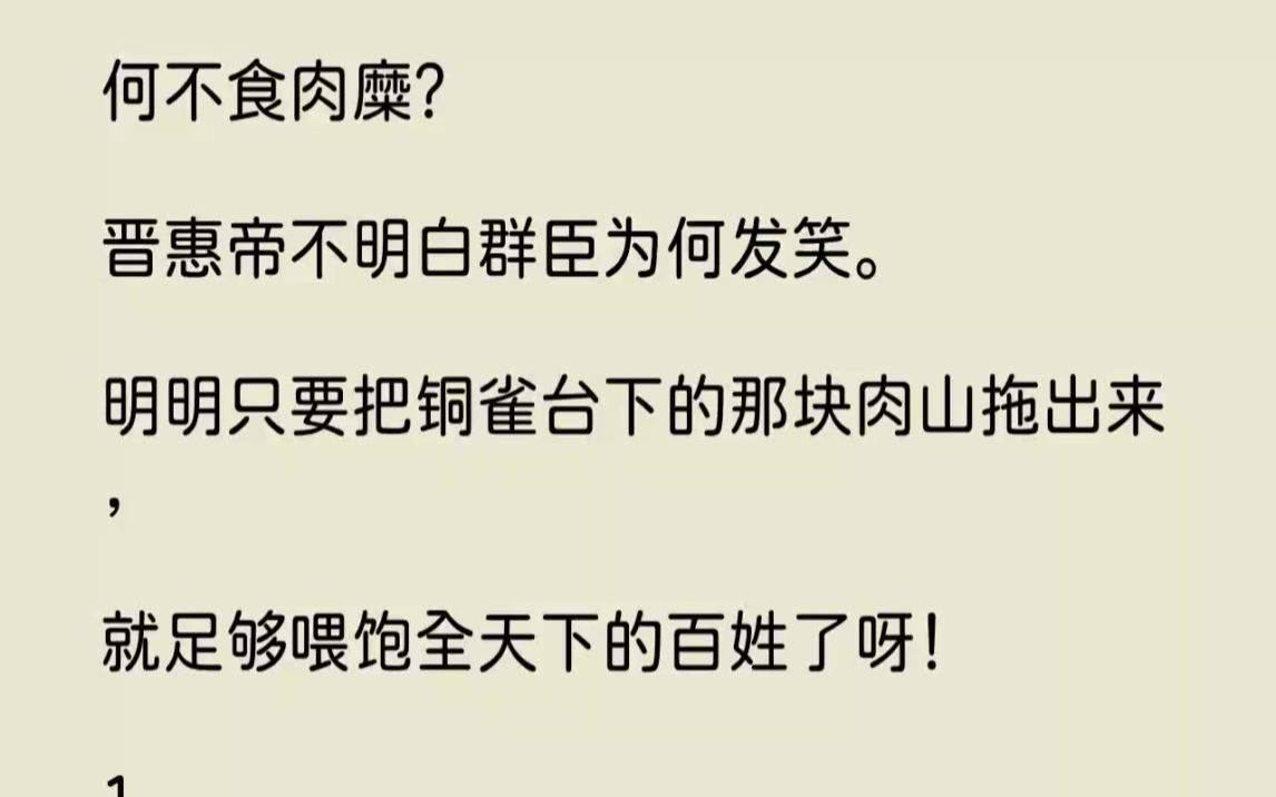 [图]【完结文】何不食肉糜晋惠帝不明白群臣为何发笑。明明只要把铜雀台下的那块肉山拖出来...