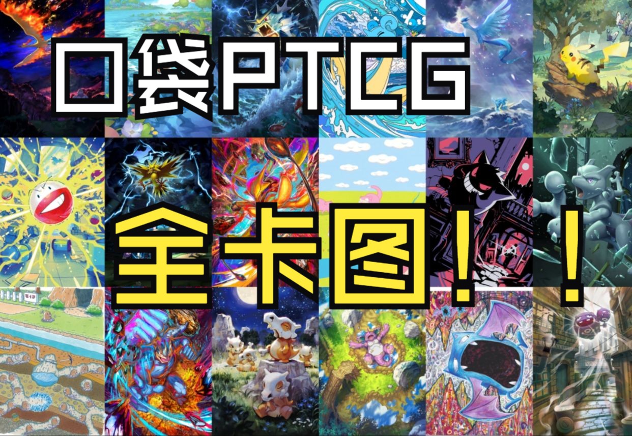 [图]高清全卡图获取！宝可梦TCG口袋版，Pokemon TCG Pocket