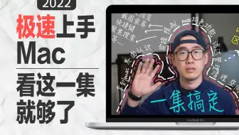 【看完秒懂】Mac苹果电脑超详细上手入门指南！建议做笔记！up良心制作，用一集视频包你熟练上手Mac