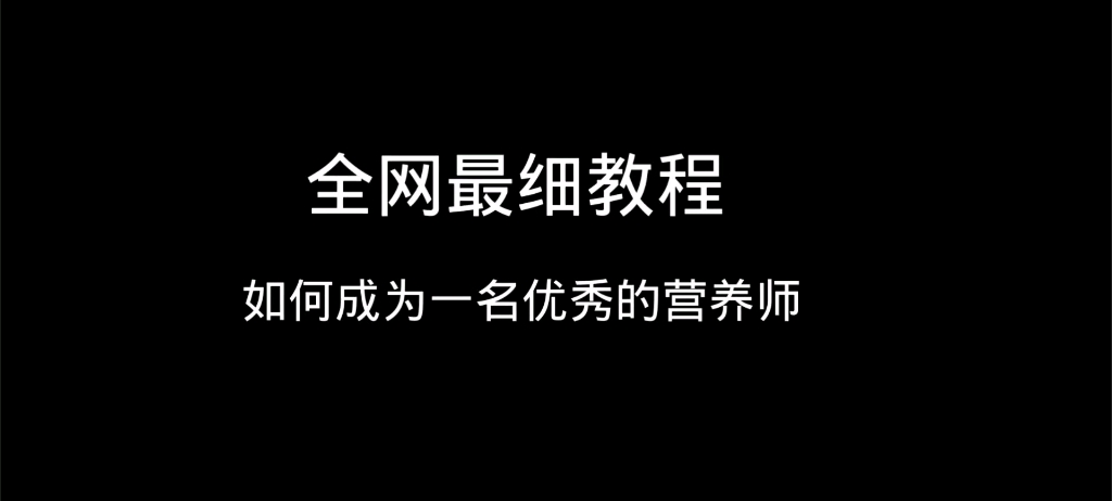 新手必看如何成为一名优秀的营养师哔哩哔哩bilibili