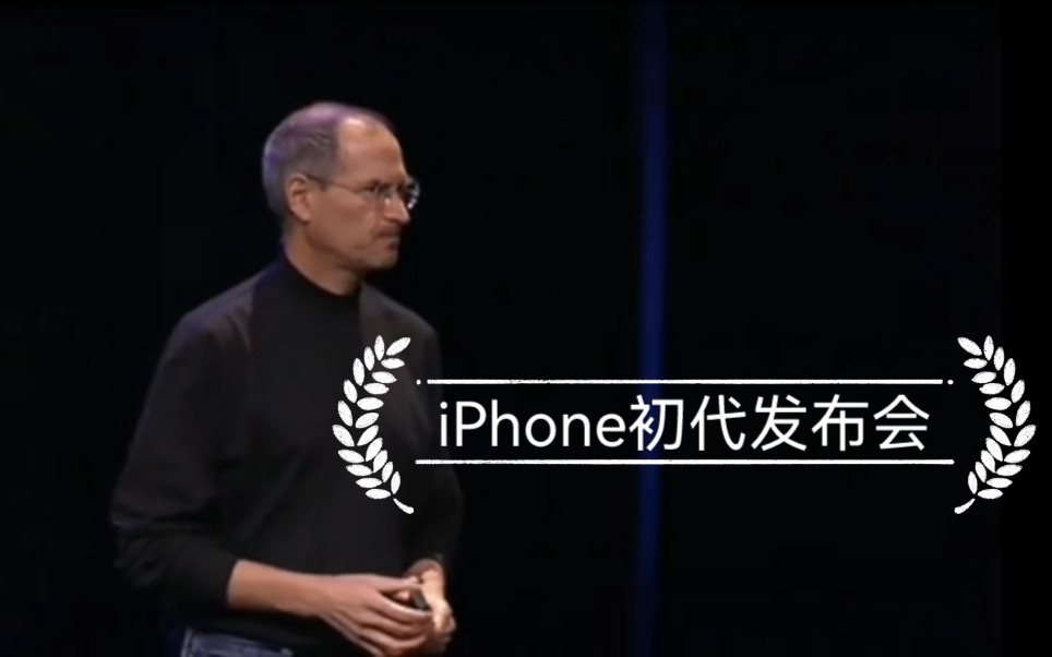 [图]【十五周年纪念】2007年 史蒂夫•乔布斯 iPhone初代发布会 完整版 中文字幕