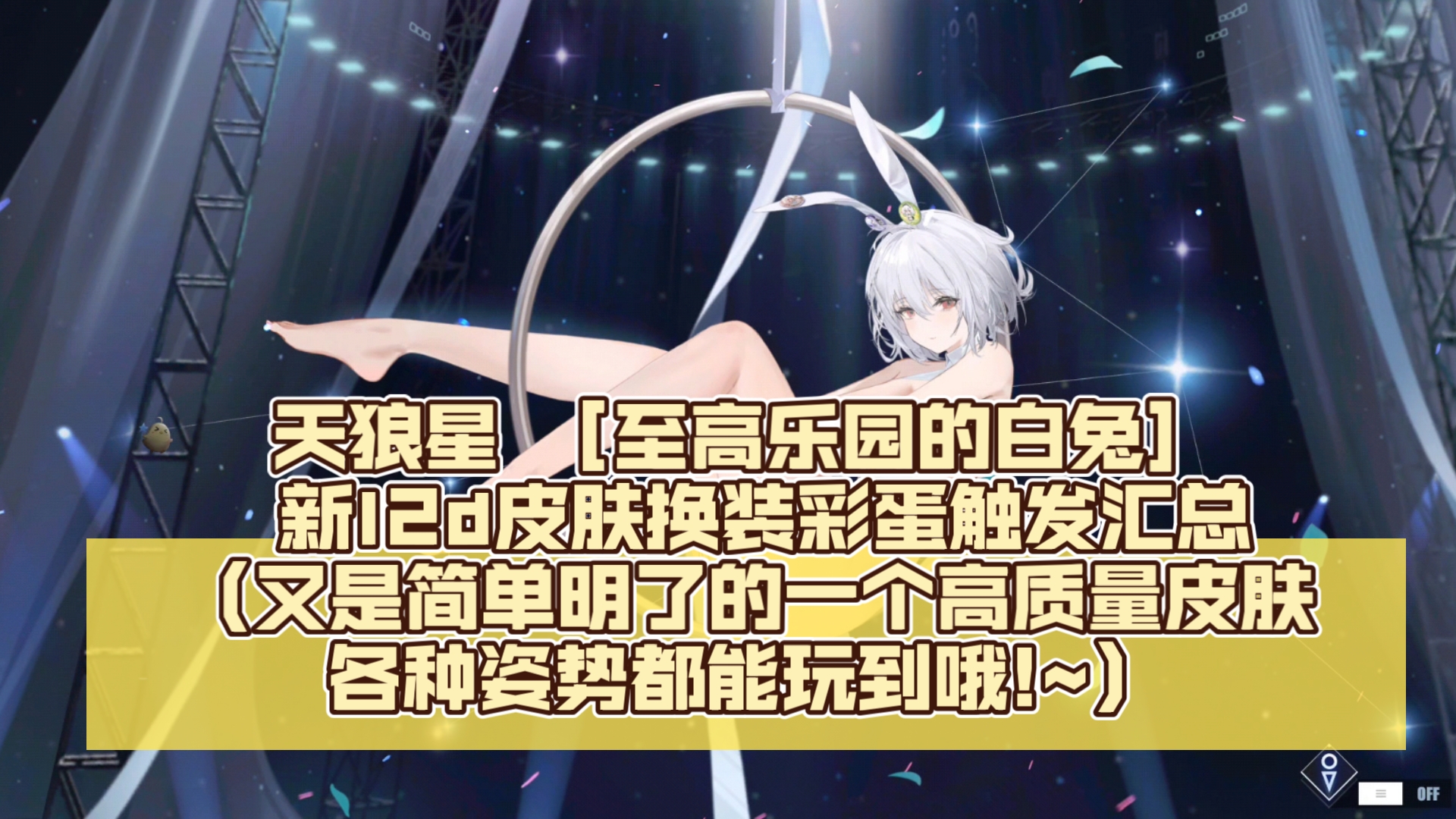 [碧蓝航线]皮肤第二弹 天狼星 [至高乐园的白兔] 新l2d皮肤换装彩蛋