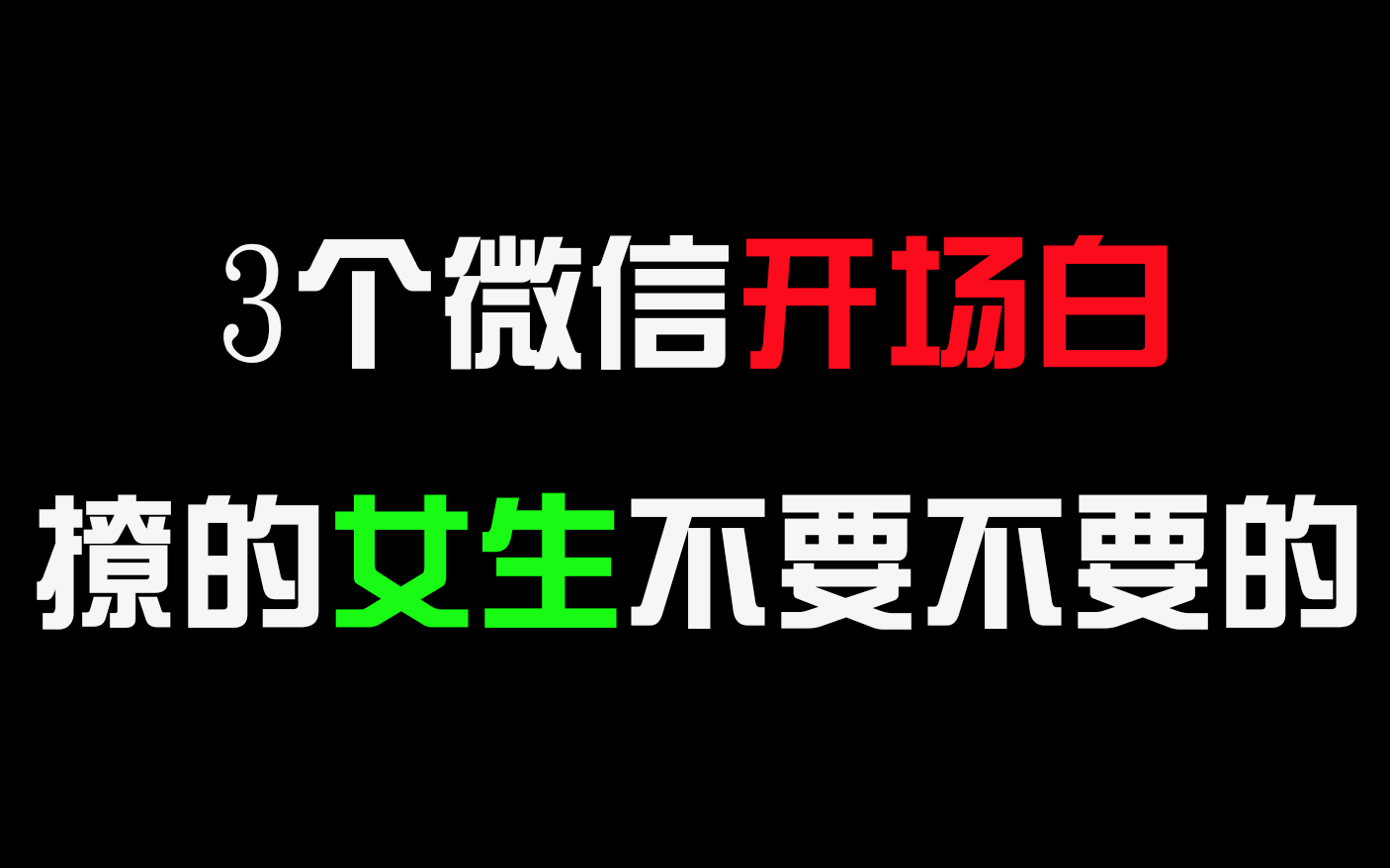 3个微信开场白, 撩的女生不要不要的!哔哩哔哩bilibili