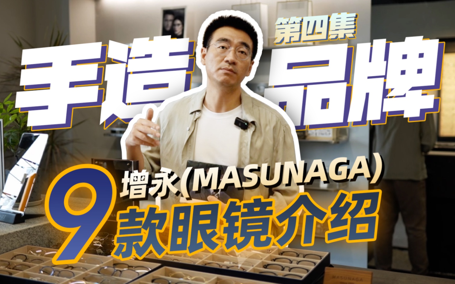 [图]【男女款全】增永masunaga 9只眼镜，重庆up板命推荐