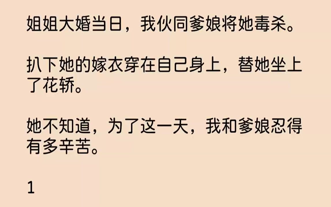 【完结文】姐姐大婚当日,我伙同爹娘将她毒杀.扒下她的嫁衣穿在自己身上,替她坐上了花轿.她不知道,为了这一天,我和爹娘忍得有多辛苦...哔哩哔...