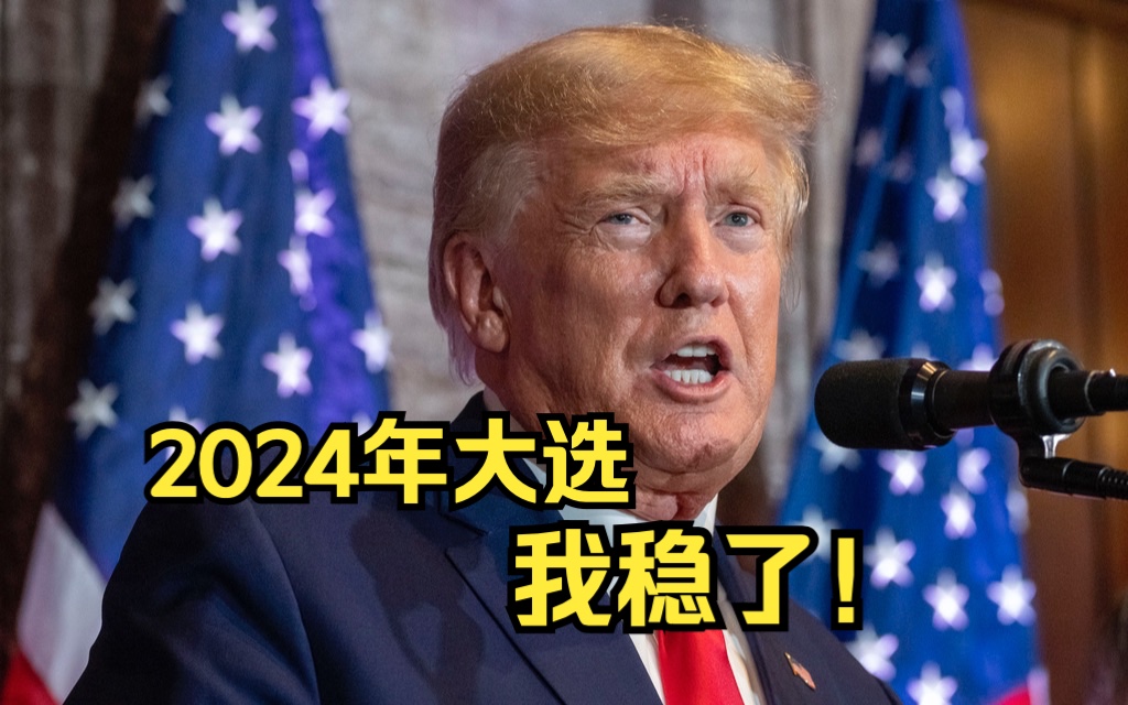 特朗普称自己2024年大选稳操胜券哔哩哔哩bilibili