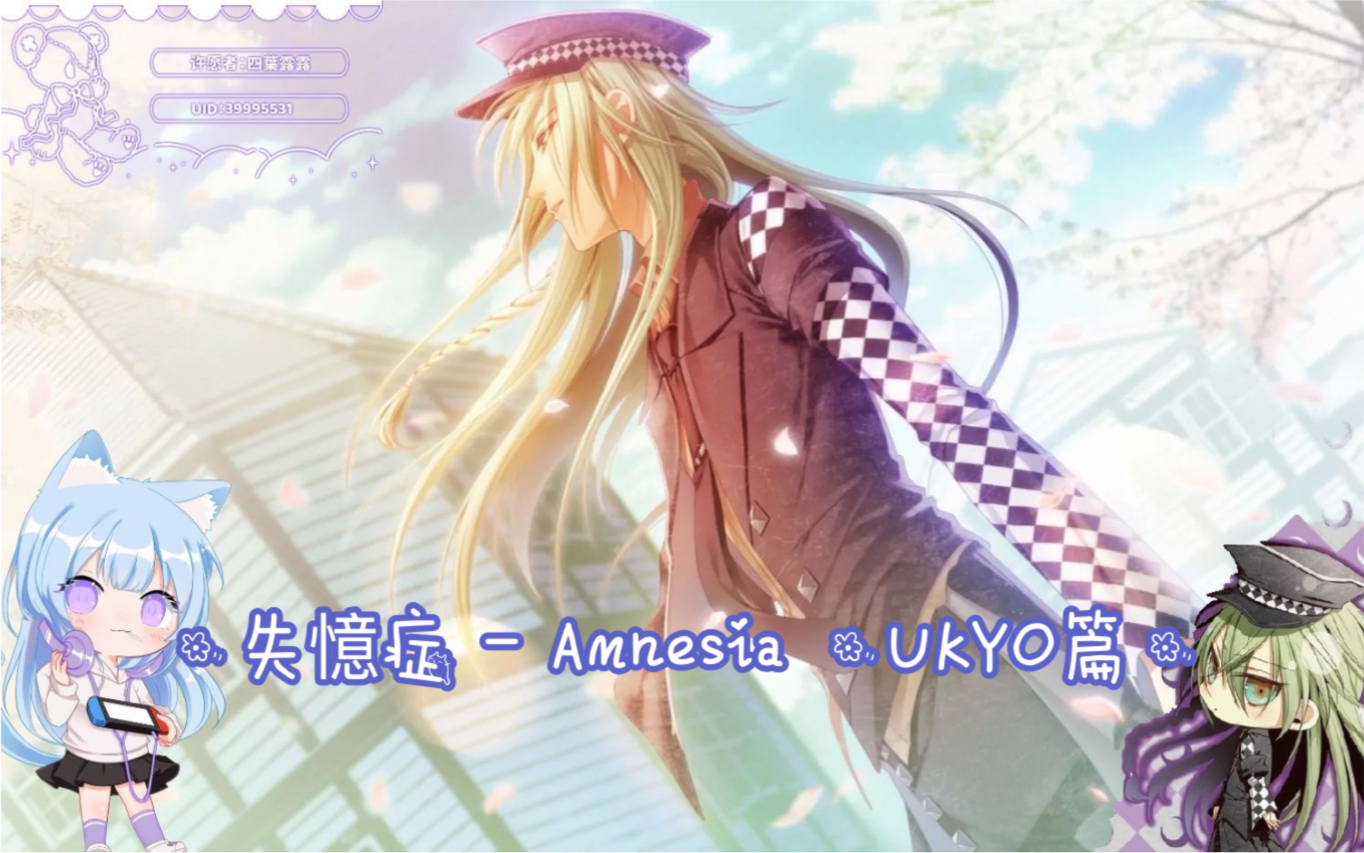 [图]【NS繁體中文版】✧·失憶症 - Amnesia ·UKYO篇·✧( CV : 宮田幸季 ）