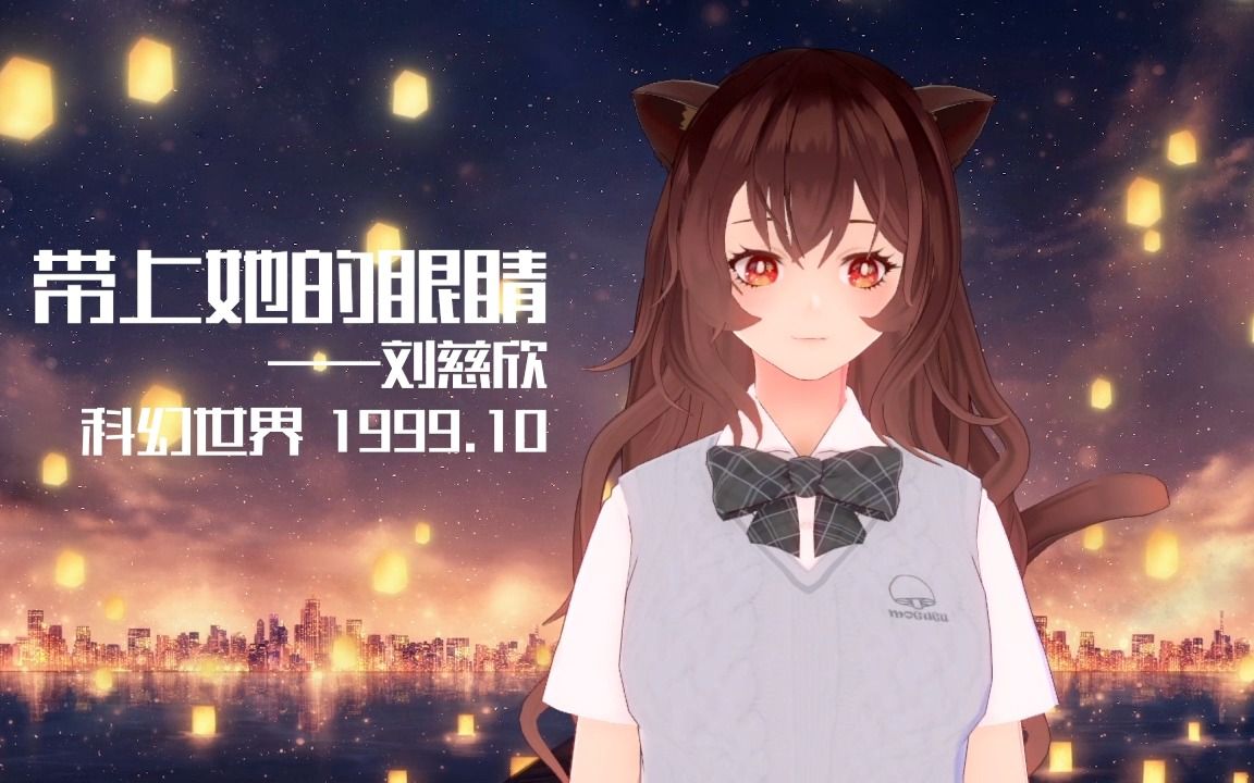 【科幻短篇】《带上她的眼睛》刘慈欣哔哩哔哩bilibili