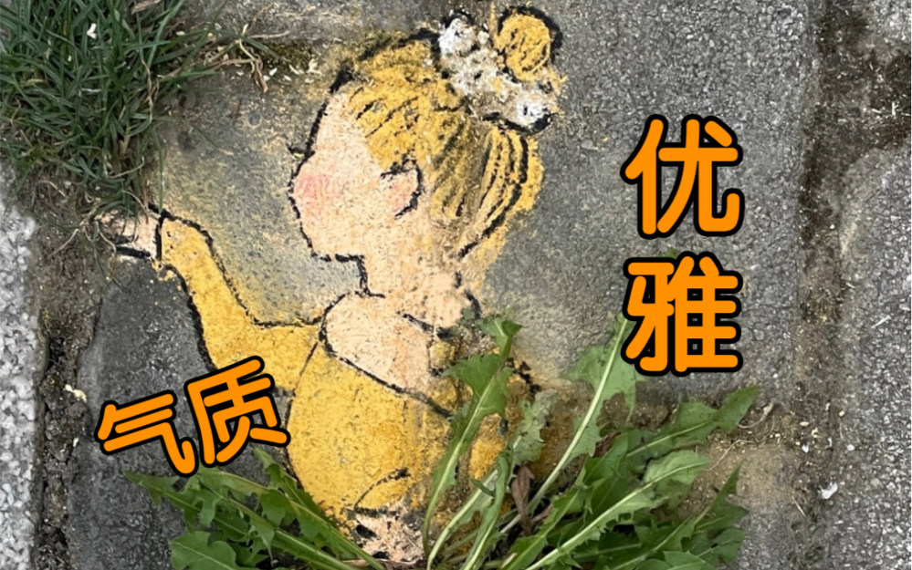 【在路边】画个跳街舞的小女孩哔哩哔哩bilibili