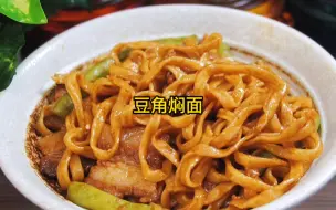 下载视频: 豆角焖面的家常做法，不沾不坨、喷香入味