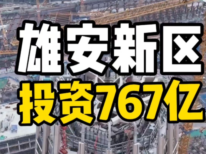 雄安新区2024年第四季度重点项目开工 一季度56个项目,第四季度58个,两个季度超110个重点项目开工,总投资767亿元,7年多来383个重点投资7739亿...