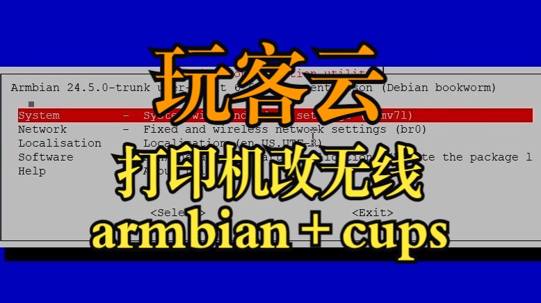 【玩客云】打印机有线改无线,打印机服务器armbian+cups汉化(请开启字幕食用)哔哩哔哩bilibili