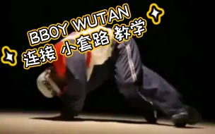 Download Video: 「Bboy教学」Bboy Wutan 连接小套路教学