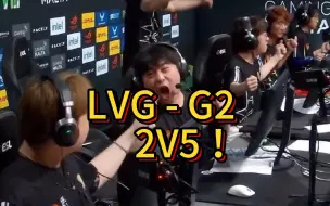 Télécharger la video: 【EPL18】 LVG惊天2V5赛点翻盘G2！英文解说惊呼：他们怎么做到的！