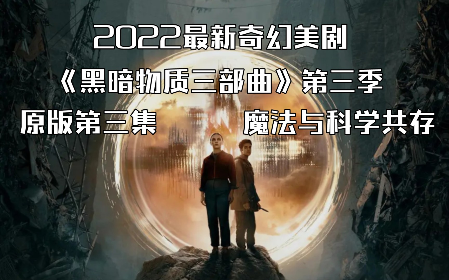 [图]2022最新奇幻美剧《黑暗物质三部曲》第三季，原版第三集，魔法与科学共存