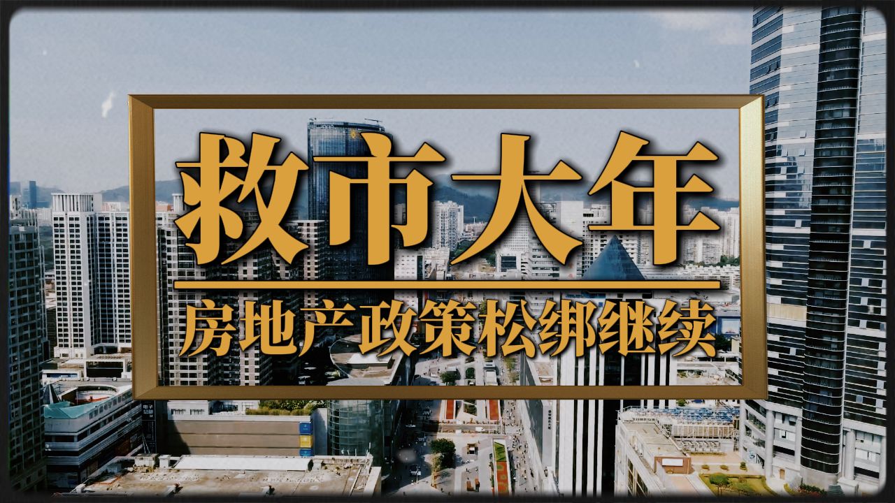 2025年救楼市大年,政策松绑继续?城中村改造或是救市关键哔哩哔哩bilibili