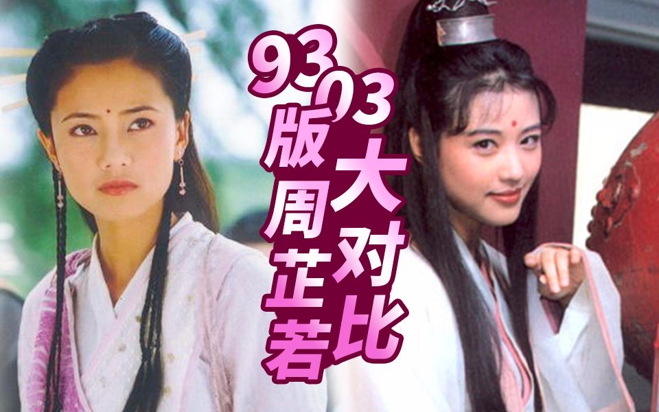 【一起看剧】93/03年 #倚天屠龙记# 两版周芷若大对比 丁敏君之死双