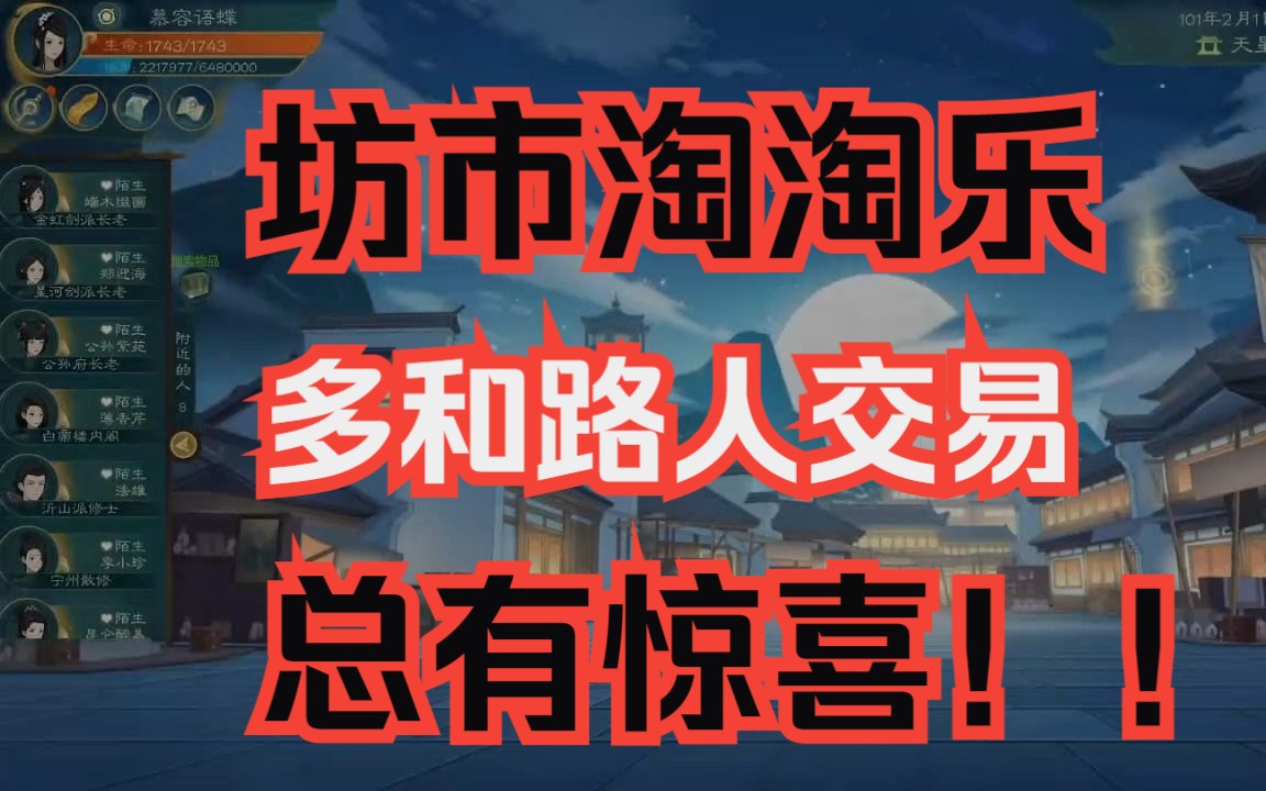 觅长生利用坊市淘货和随机路人交易哔哩哔哩bilibili