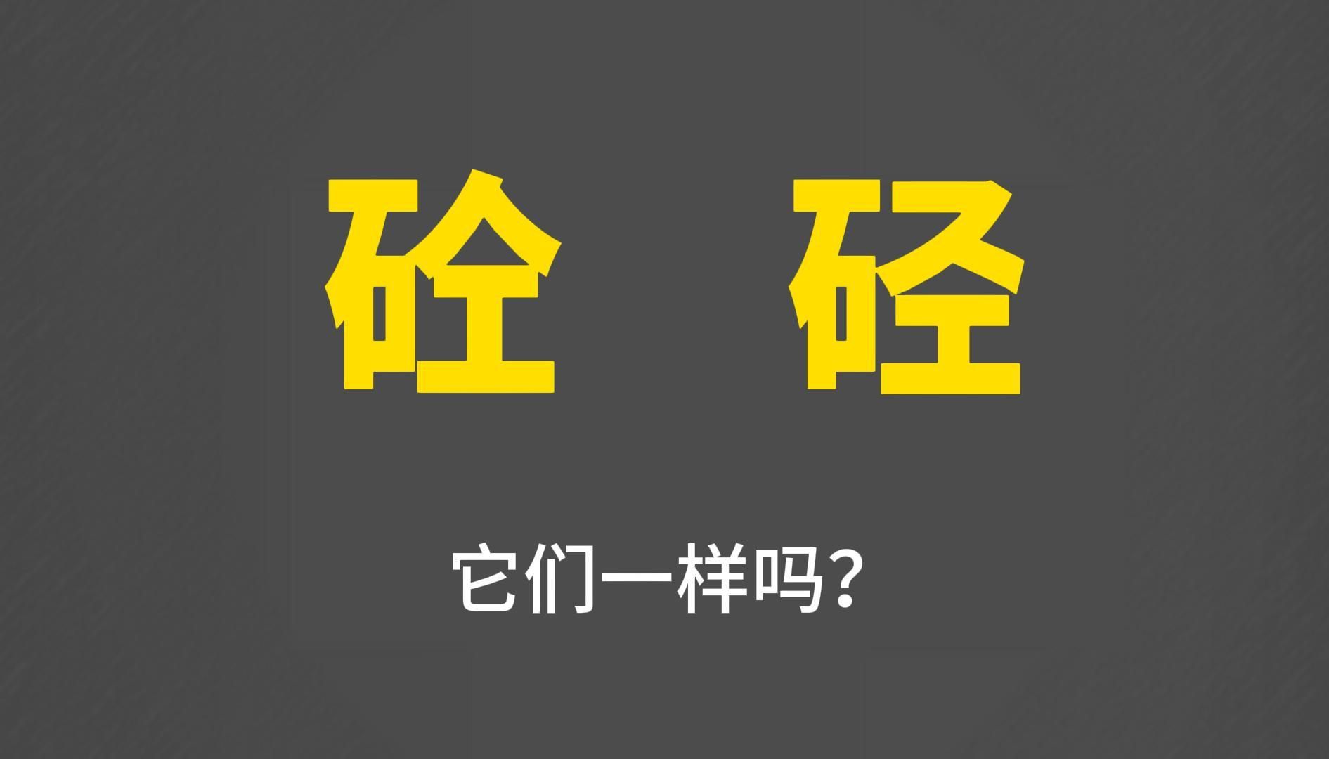 汉字解读:“砼”和“硁”是一个字吗?大不相同哔哩哔哩bilibili