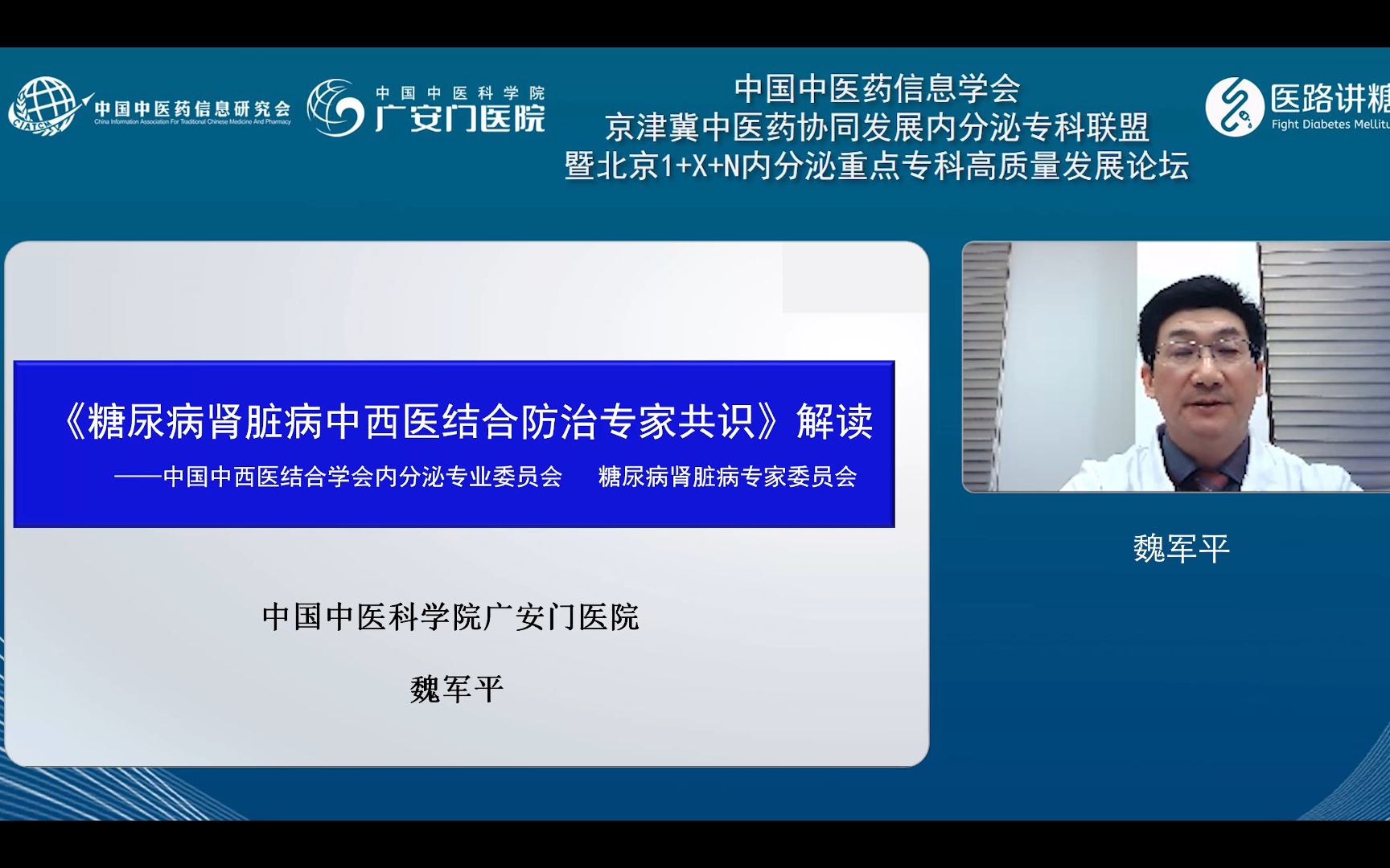 医路讲糖丨魏军平:《糖尿病肾脏病中西医结合防治专家共识》解读