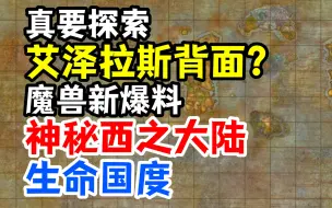 Download Video: 真要去艾泽拉斯背面？魔兽新爆料：神秘的西之大陆，生命国度和最初世界树！