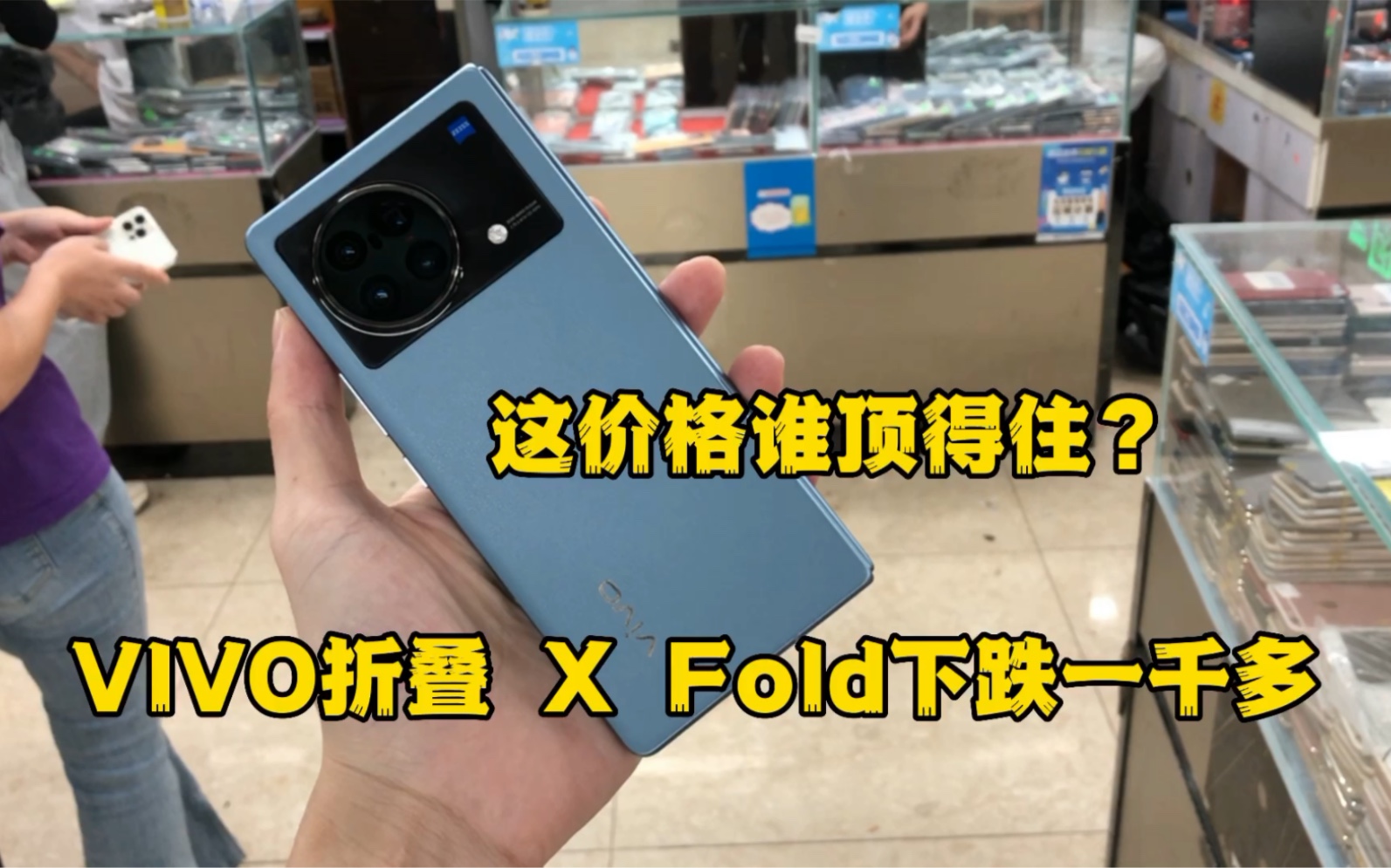 二手机批发市场,vivo折叠X Fold下跌1000多,这价格谁顶得住哔哩哔哩bilibili