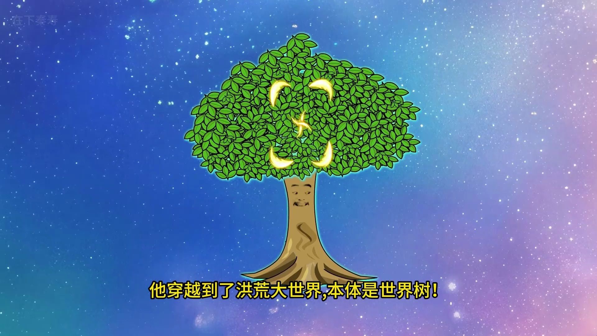 洪荒之世界树与珠