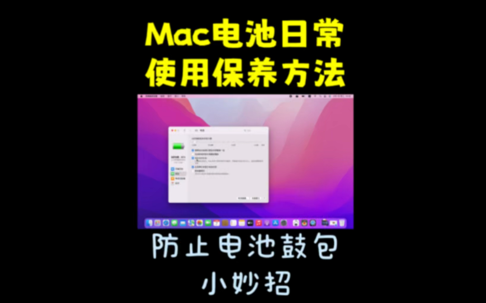 Macbook电池过充会伤害电池 防止Mac电池鼓包 延缓电池老化#MacBook电池鼓包 #苹果电脑电池保养 #苹果笔记本电池哔哩哔哩bilibili